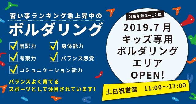 クライミングジムシエスタ・キッズ専用ボルダリングエリアオープン!