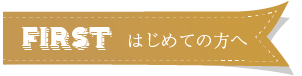 はじめての方へ