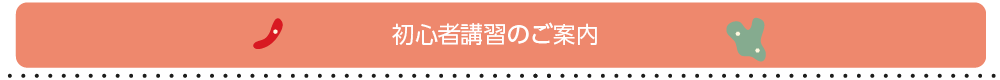 初心者講習のご案内