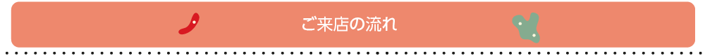 ご来店の流れ