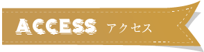 アクセス