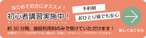 はじめての方におすすめの初心者講習