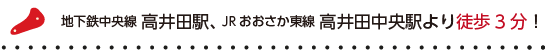 地下鉄中央線 高井田駅、JRおおさか東線 高井田中央駅より徒歩3分！